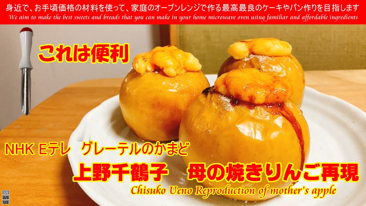 グレーテルのかまど再現 Chisuko Ueno Reproduction Mother S Apple 社会学者 上野千鶴子のお母さんの思い出の味 焼きりんごを再現してみました Youtube グレーテルのかまど再現 Chisuko Ueno Reproduction Mother S Apple 社会学者 上野千鶴子のお母さんの思い出の味 焼きりんごを再現してみました Youtube