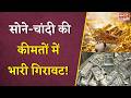 Gold Silver Rate Today: सोने-चांदी की कीमतों में भारी गिरावट!, जानें अपने शहर के नया रेट |