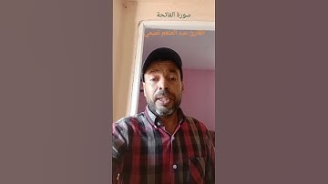 سورة الفاتحة #القرآن_الكريم #اكسبلور #اللهم_صل_وسلم_على_نبينا_محمد #تلاوة_خاشعة #القارئ