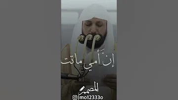 يا رسول الله إني أمي ماتت د ماهر المعيقلي 