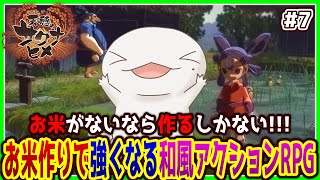 【#天穂のサクナヒメ】お米がないなら作ればいいじゃない！#7【両生類系人外VTuber/半崎ウイネコ】