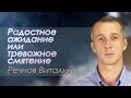 Виталий Речнов "Радостное ожидание или тревожное смятение" проповедь Москва.