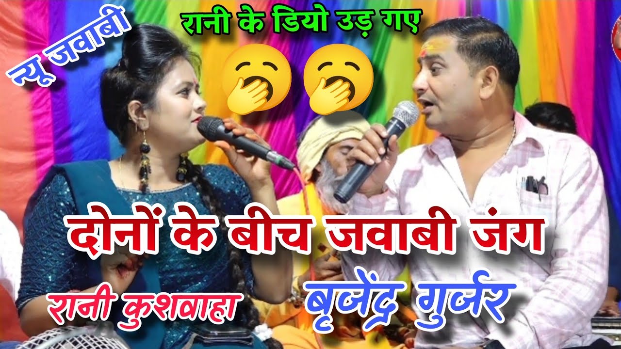 न्यू उल्टे सुदे बोले तो हम कदुआ सो फाड़ देंगे//रानी कुशवाहा बृजेन्द्र सिंह 