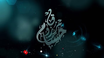 سورة الفاتحة - برواية قالون عن نافع المدني - الشيخ حسام مرزوق