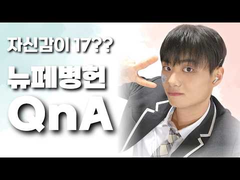 (ENG) 네? 자신감 17이요? 뉴페 '병현' QnAㅣSize 17 Confidence? – Byunghyun Q&A thumbnail