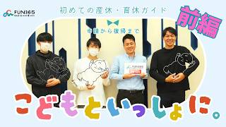 FUN365ラジオ#20【本音】育休って実際どう？子育てパパが全部話します（前編）@社会福祉法人　大阪府障害者福祉事業団