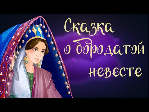 Видео: Туркменская «Сказка о бородатой невесте» | Аудиосказки для детей. 0+