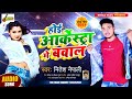 Nitesh nepali        hoi aarkestra me bawal  bhojpuri song 2021