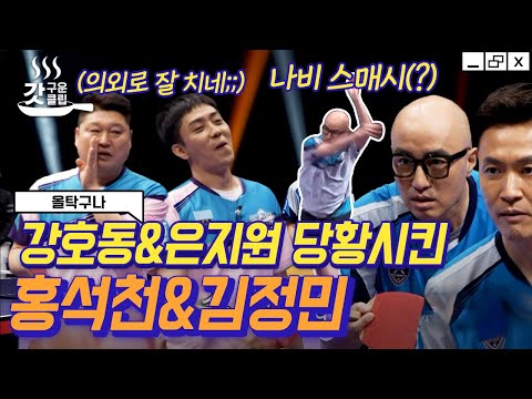 [#갓구운클립] <strong>나비스</strong> 콜링~🎵 필살기(?)로 강호동 X 은지원 위협하는 홍석천 X 김정민 | #올탁구나