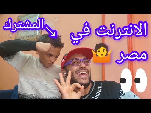 حال الانترنت في مصر