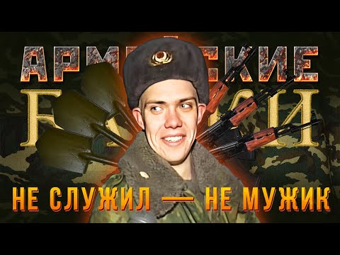 Видео: «Не служил — не мужик» Армейские байки #75