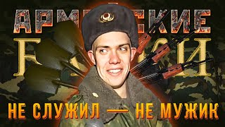 «Не служил — не мужик» Армейские байки #75