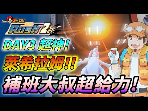 【Pokémon gaole RUSH2彈】開彈第三天!補班大叔超給力!單日3張五星??太神啦~