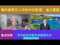 伊利夏提:潜伏在维吾尔人中的中共卧底:迪力夏提