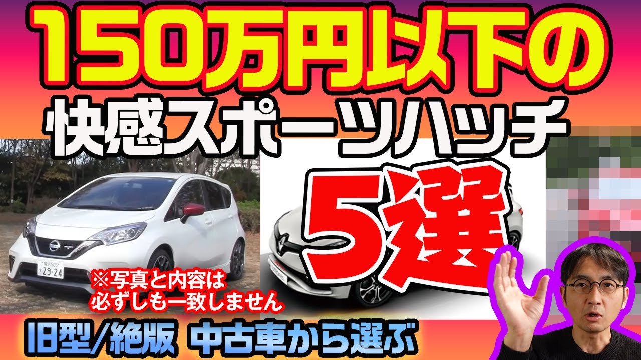 新車から10年未満だが150万円で買える！【スポーツコンパクト 