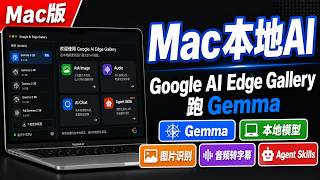 Mac 也能本地跑 Gemma!Google AI Edge Gallery 完整体验