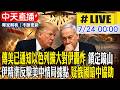 【中天直播#LIVE】傳美已通知以色列擴大對伊轟炸 鎖定鎬山 伊精準反擊美中情局據點 疑俄國暗中協助 20260724 @中天新聞CtiNews