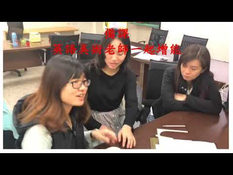 107雲林國小英語沈浸特色課程雙領域共備
