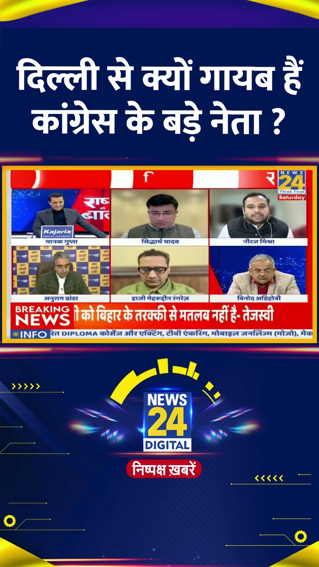 दिल्ली से क्यों गायब हैं कांग्रेस के बड़े नेता ? Neeraj Sharma ने दिया जवाब