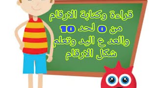 خطوات تأسيس الطفل في الحساب اول درس هو تعليم الأرقام قراءة وكتابة من 0 لحد 10 شرح مبسط للاطفال