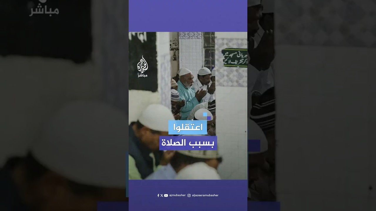 اعتقال 4 مسلمين في ولاية أوتار الهندية بتهمة التجمع لصلاة الجمعة في أحد المنازل