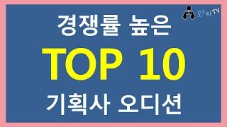 기획사 오디션 정보 - 경쟁률 극악으로 높은 기획사 오디션 TOP 10 ♥ | 와빠TV