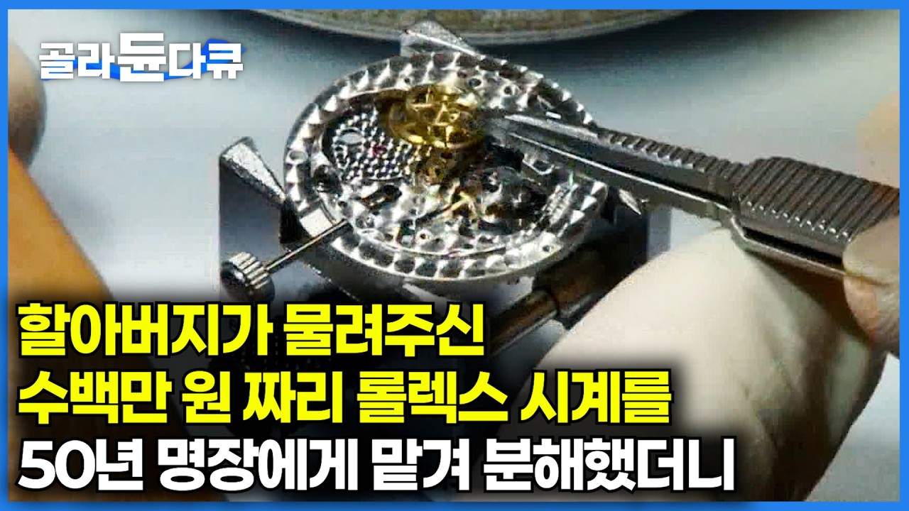 최소 수백만 원에서 수천만 원 사이 할아버지가 물려준 초고가 시계 완전 분해하기ㅣ47년 명장이 최고급 시계 수리하는 과정ㅣ극한직업ㅣ#골라듄다큐