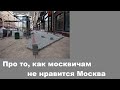 Про то, как москвичам не нравится Москва