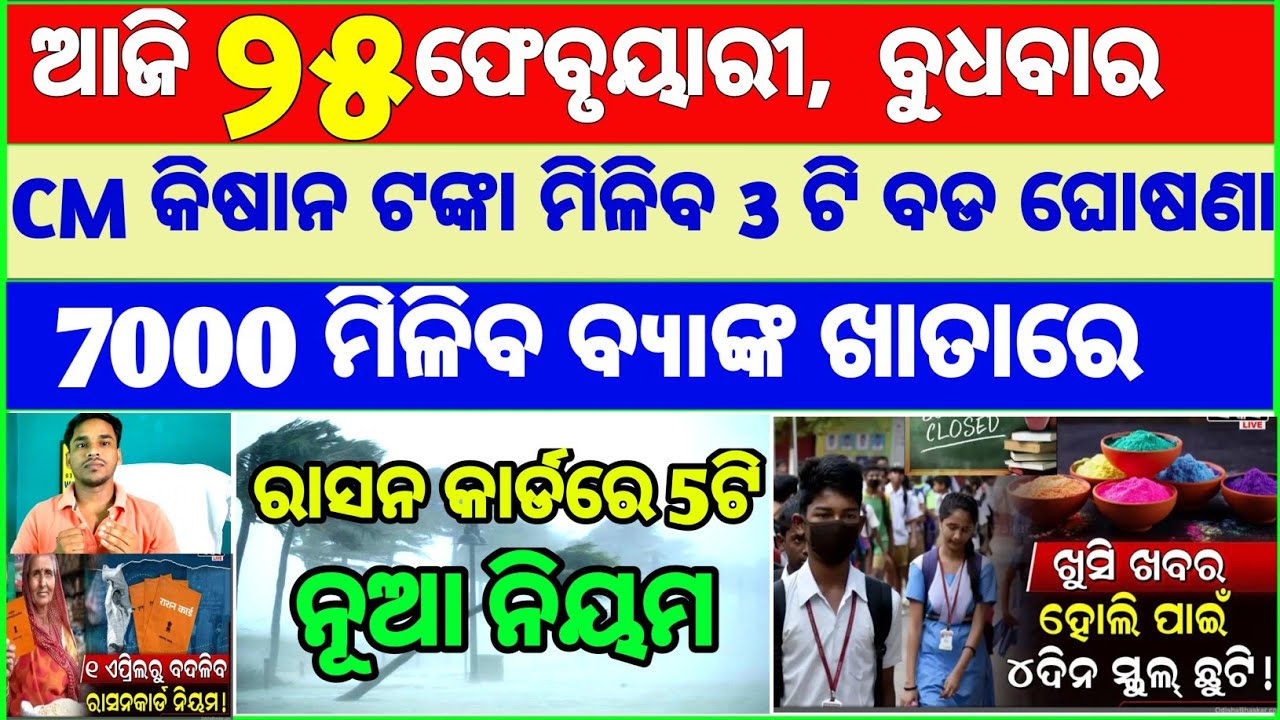 Today's breaking news odisha || Odia News | 25 February 2026 | CM Kisan |subhadra yojana online aply