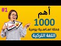 أهم 1000 جملة أساسية في اللغة التركية