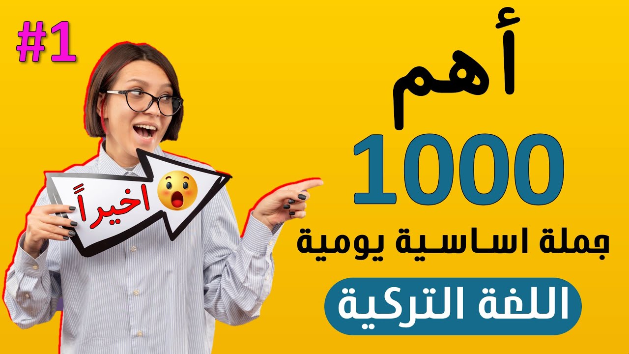 أهم 1000 جملة أساسية في اللغة التركية