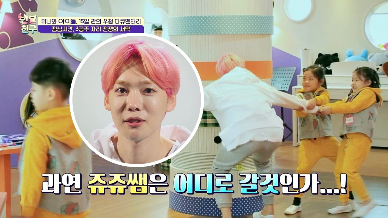 [쥬쥬쌤 쟁탈전] 먹던 밥도 놓게 하는.. 치열해지는 삼각관계! 반달친구 1회