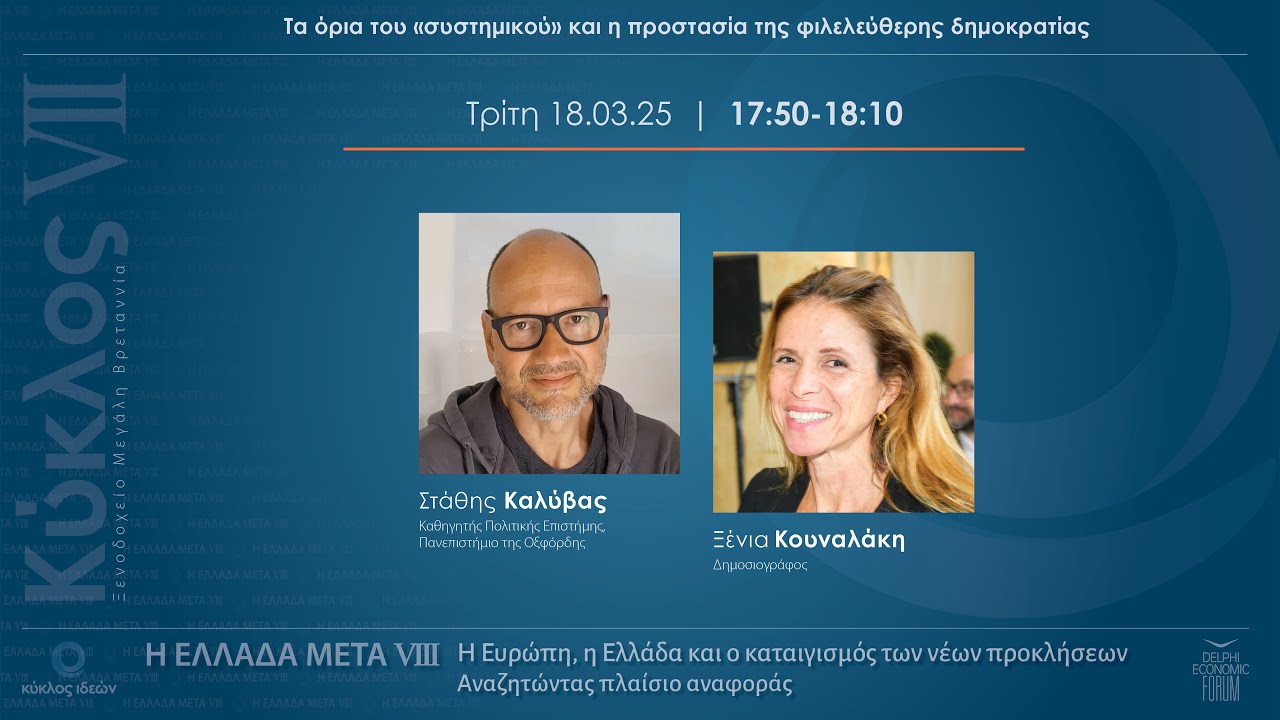 18.3.2025  Ελλάδα Μετά VIIΙ: Στάθης Καλύβας - Ξένια Κουναλάκη