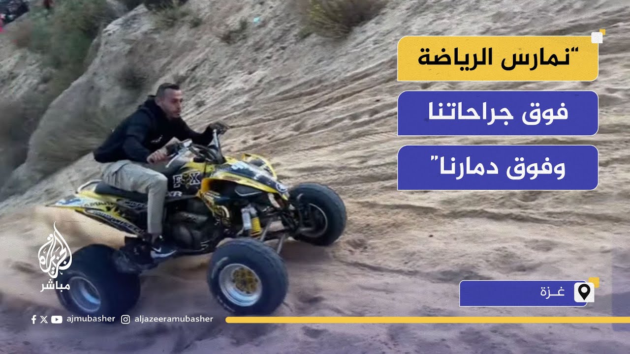 شباب غزة يتحدّون الدمار ويعودون لهواية الدراجات النارية فوق ركام الحرب