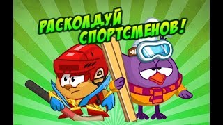 Шарарам прохождение квеста Расколдуй спортсменов