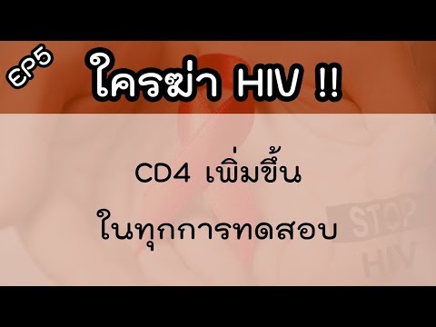 ใครฆ่า HIV (EP5) : CD4 เพิ่มขึ้นในทุกการทดสอบ
