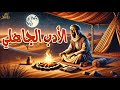 الأدب الجاهلي