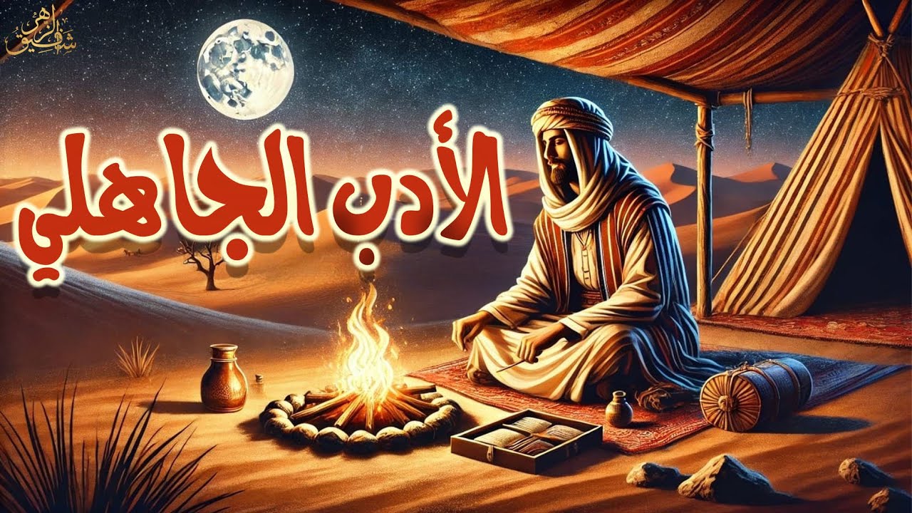 الأدب الجاهلي