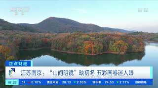 [正点财经]江苏南京：“山间明镜”映初冬 五彩画卷迷人眼|CCTV财经