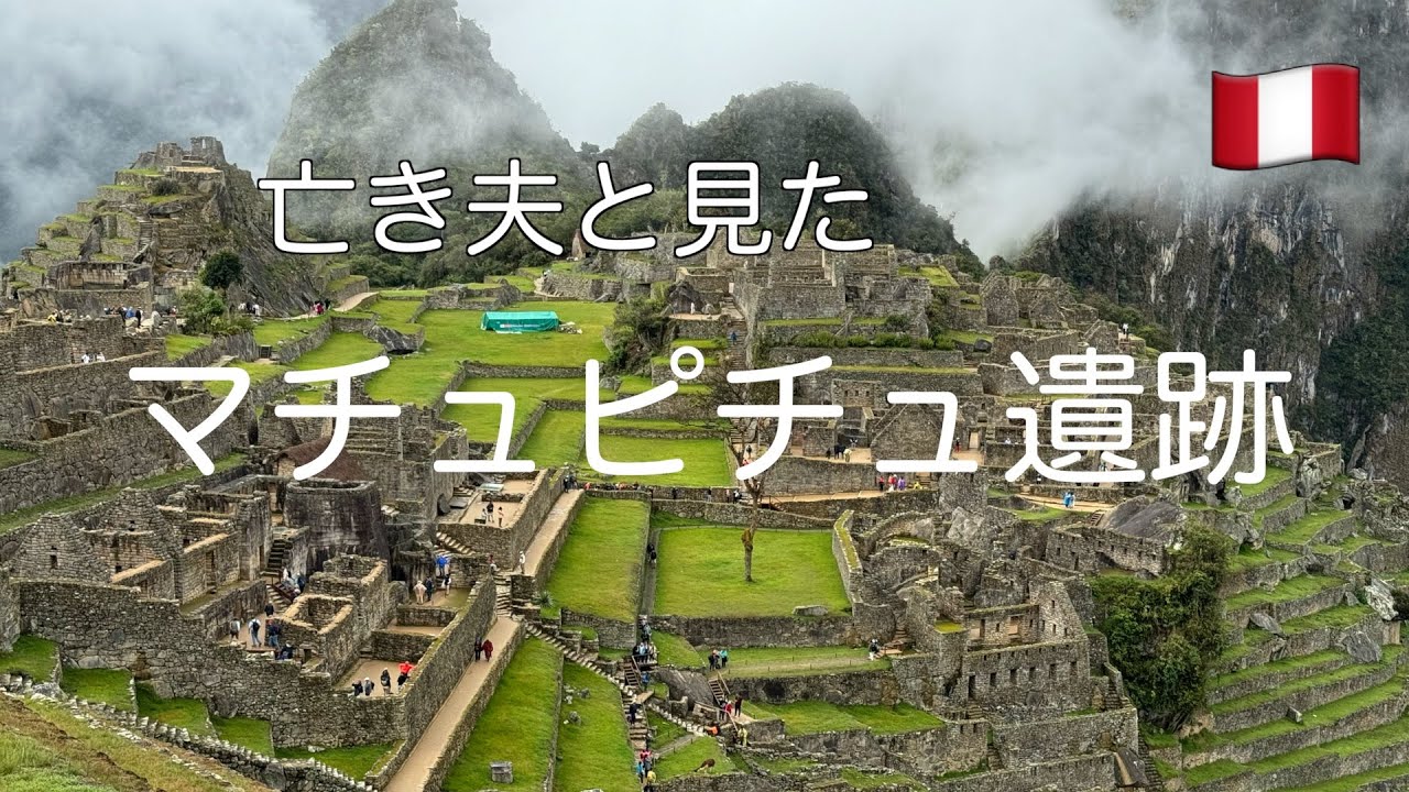 世界一周船旅　ピースボート１１８　ペルーマチュピチュ遺跡