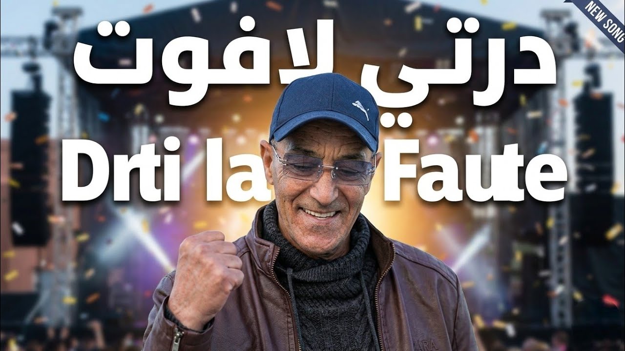 Mustapha Zyan – Drti La Faute (Video Clip) | مصطفى زيان – درتي لافوت