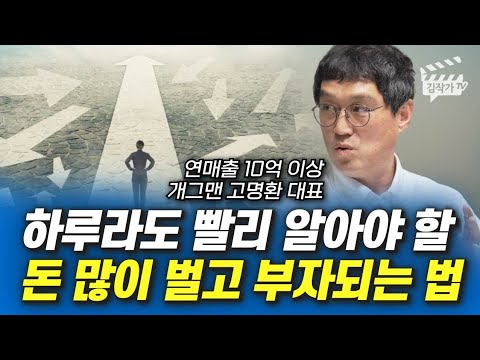 하루라도 빨리 알아야 할 돈 많이 벌고 부자되는 법 (개그맨 고명환 대표)