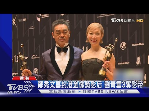 激動！鄭秀文7度入圍金像獎「終於封后」 劉青雲3度拿影帝｜TVBS新聞 @TVBSNEWS01