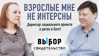 О карманном Боге, покаянии и воспитании детей с ЗПР | свидетельство Михаил Лукин | Выбор Студия РХР