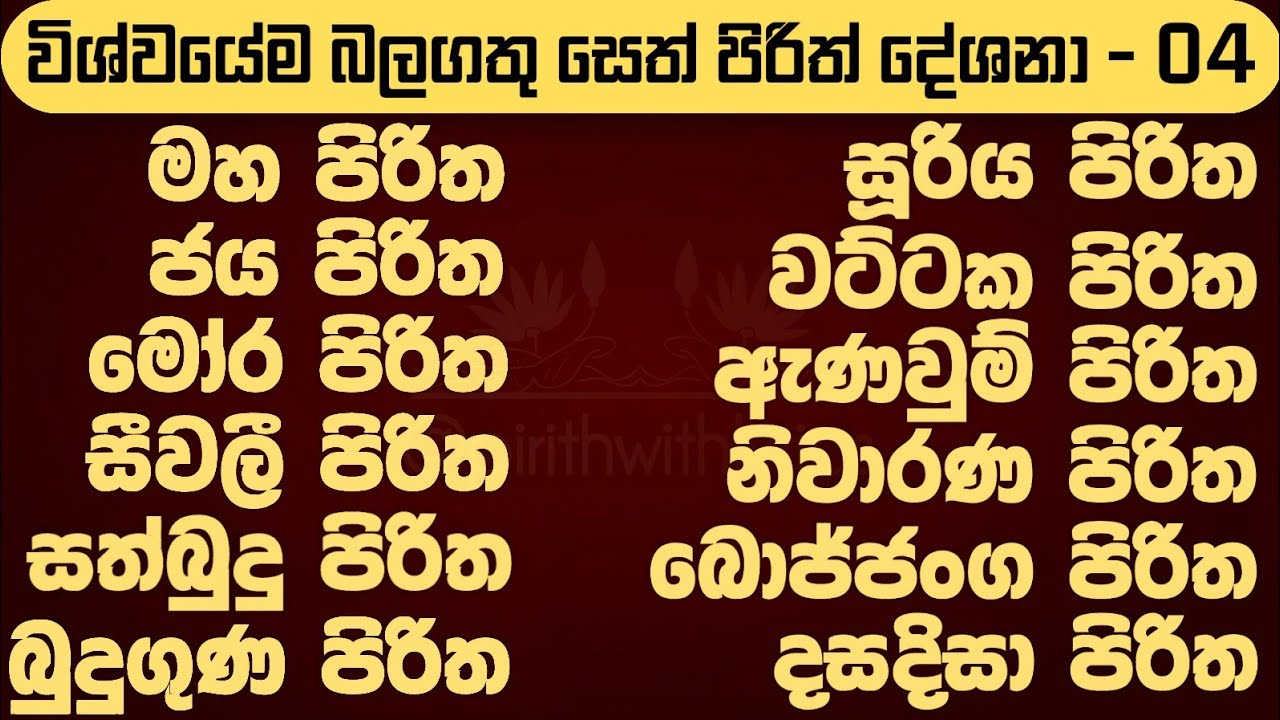 Seth Pirth 🔴 Seth Pirith (සෙත් පිරිත්) - 04 | Pirith (පිරිත්) | #pirith # ...