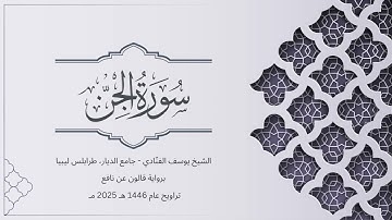سورة الجن | الشيخ يوسف الفنّادي | تراويح 1446-2025 | رواية قالون عن نافع | Al-Jinn