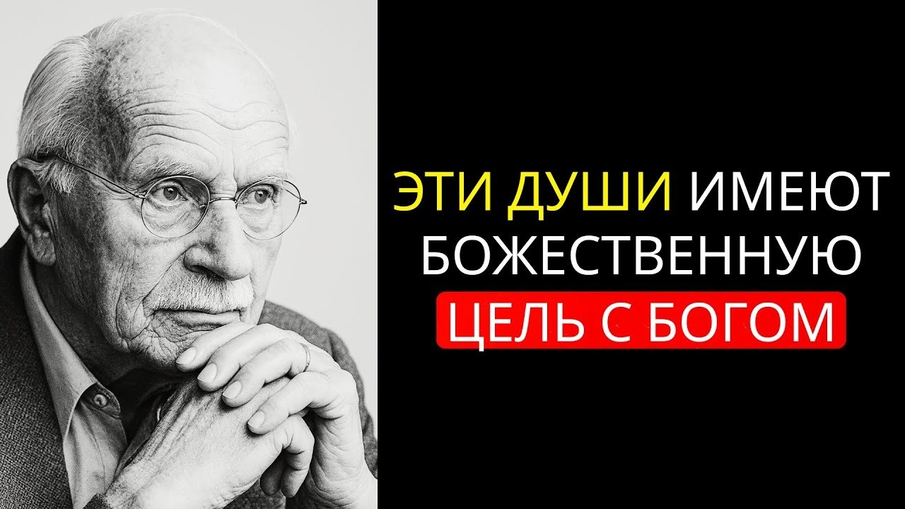 Почему пробужденные души чувствуют себя одинокими, даже когда любят - Карл Юнг