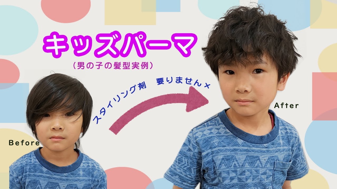 ペタンコ超直毛髪を ノンスタイリングで仕上げ キッズパーマ 男の子編 キッズの髪型実例 イメージチェンジ ヘアとメイクで大変身 21 ５ 16号 Youtube