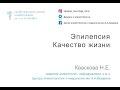 Эпилепсия. Качество жизни