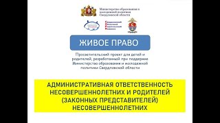 ЖИВОЕ ПРАВО. АДМИНИСТРАТИВНАЯ ОТВЕТСТВЕННОСТЬ